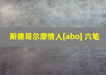 斯德哥尔摩情人[abo] 六笔